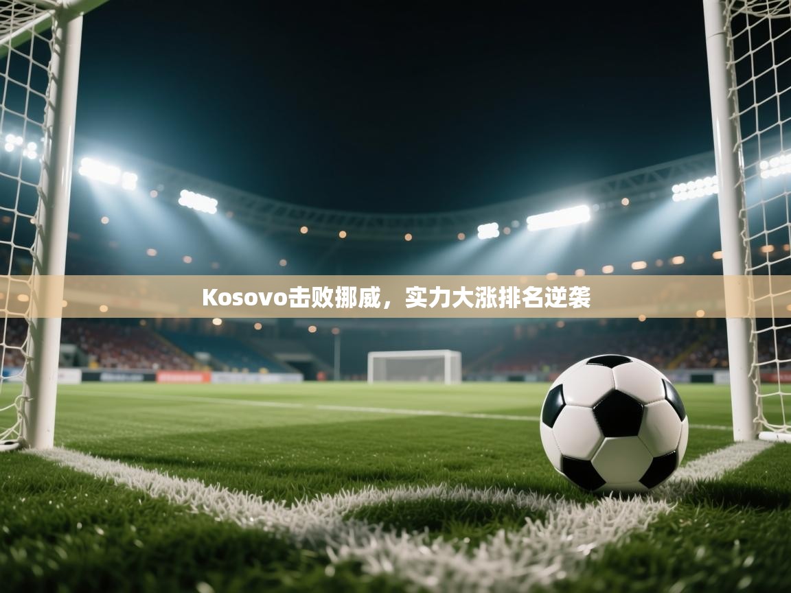 Kosovo击败挪威，实力大涨排名逆袭