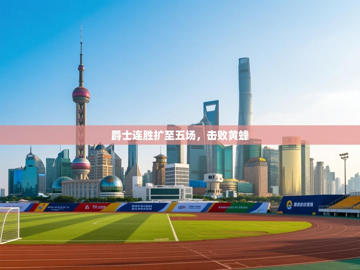 爵士连胜扩至五场，击败黄蜂