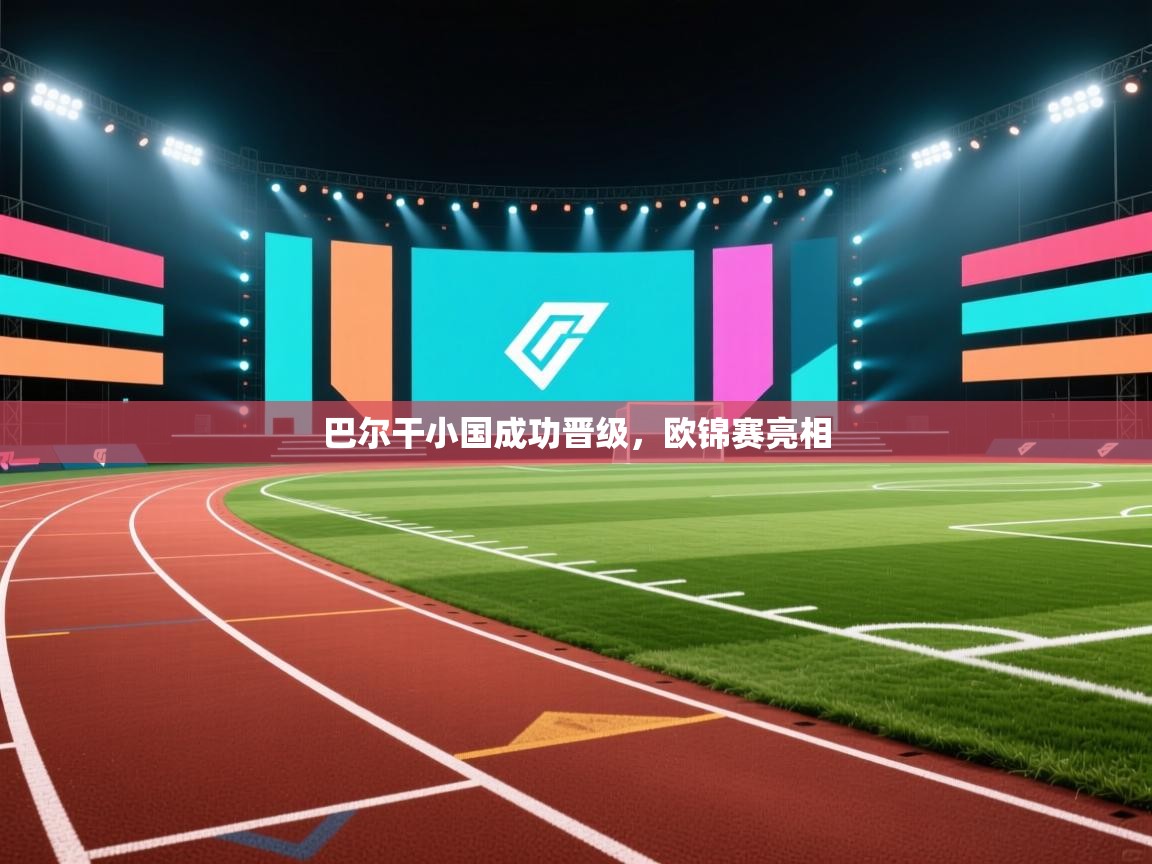 巴尔干小国成功晋级，欧锦赛亮相
