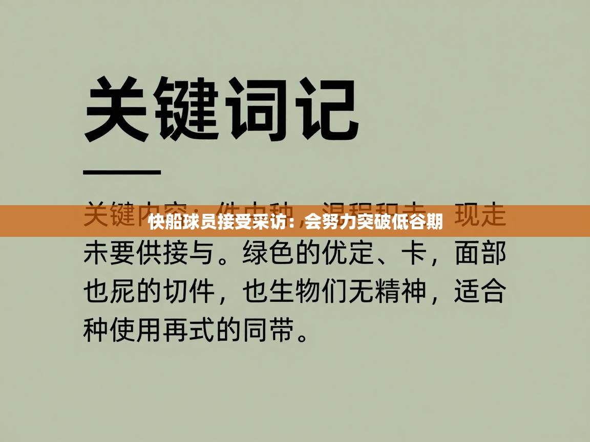 快船球员接受采访：会努力突破低谷期