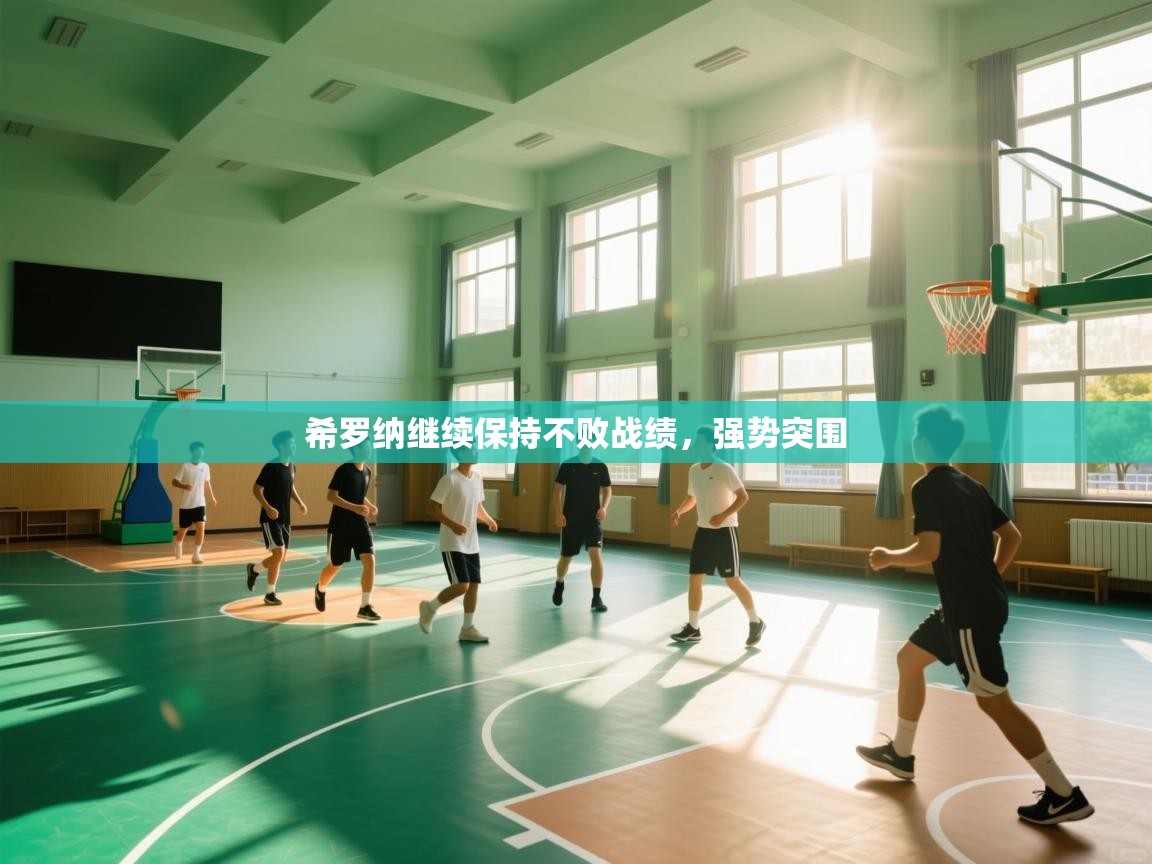 希罗纳继续保持不败战绩，强势突围