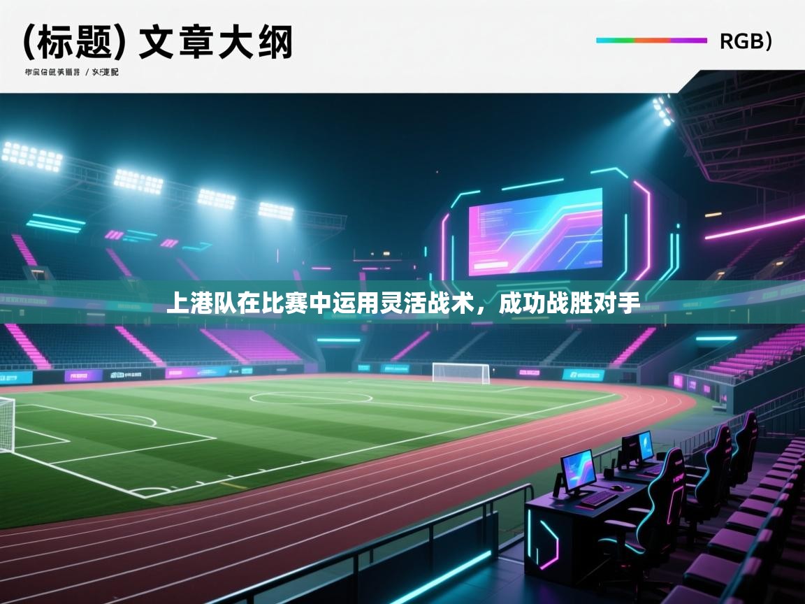 上港队在比赛中运用灵活战术，成功战胜对手