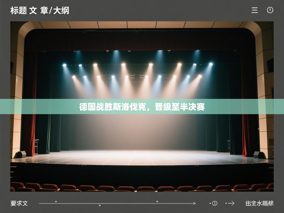 德国战胜斯洛伐克，晋级至半决赛