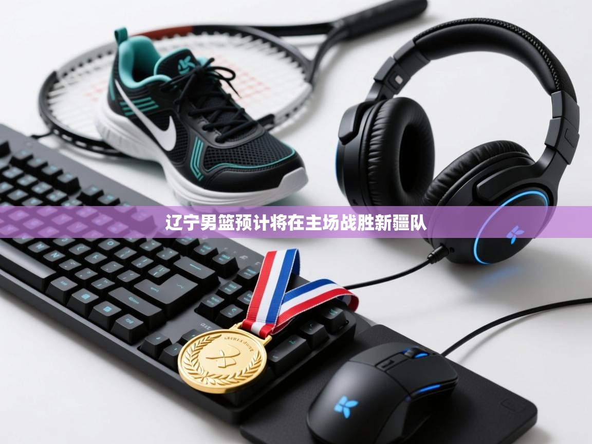 辽宁男篮预计将在主场战胜新疆队  第2张