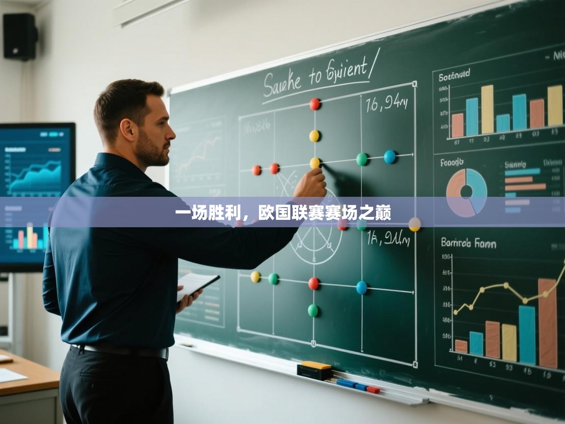 一场胜利，欧国联赛赛场之巅  第1张