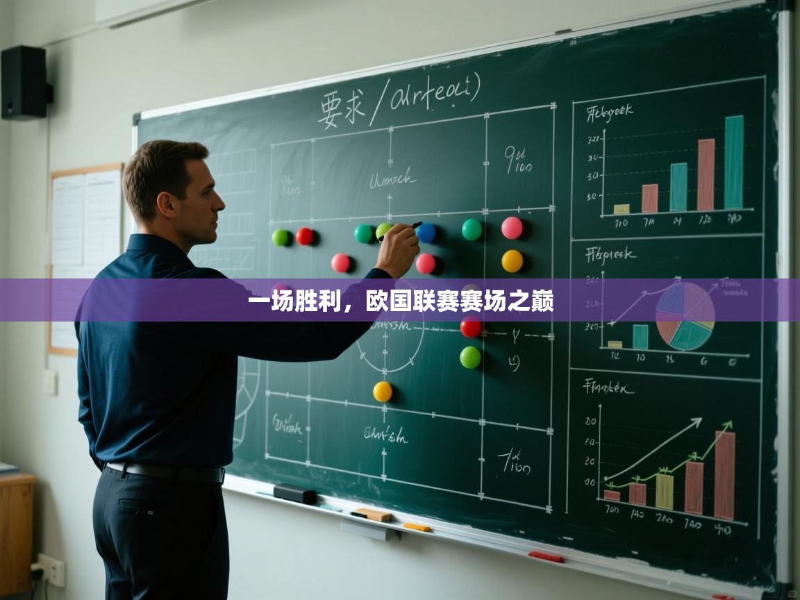 一场胜利，欧国联赛赛场之巅  第2张