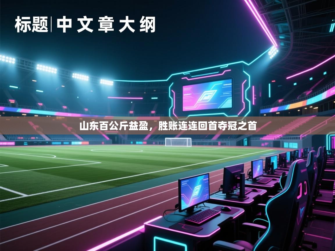 山东百公斤益盈，胜账连连回首夺冠之首  第2张