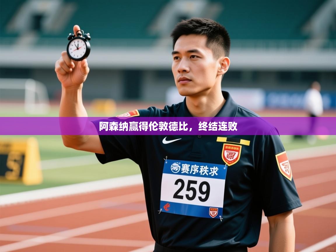 阿森纳赢得伦敦德比，终结连败  第1张