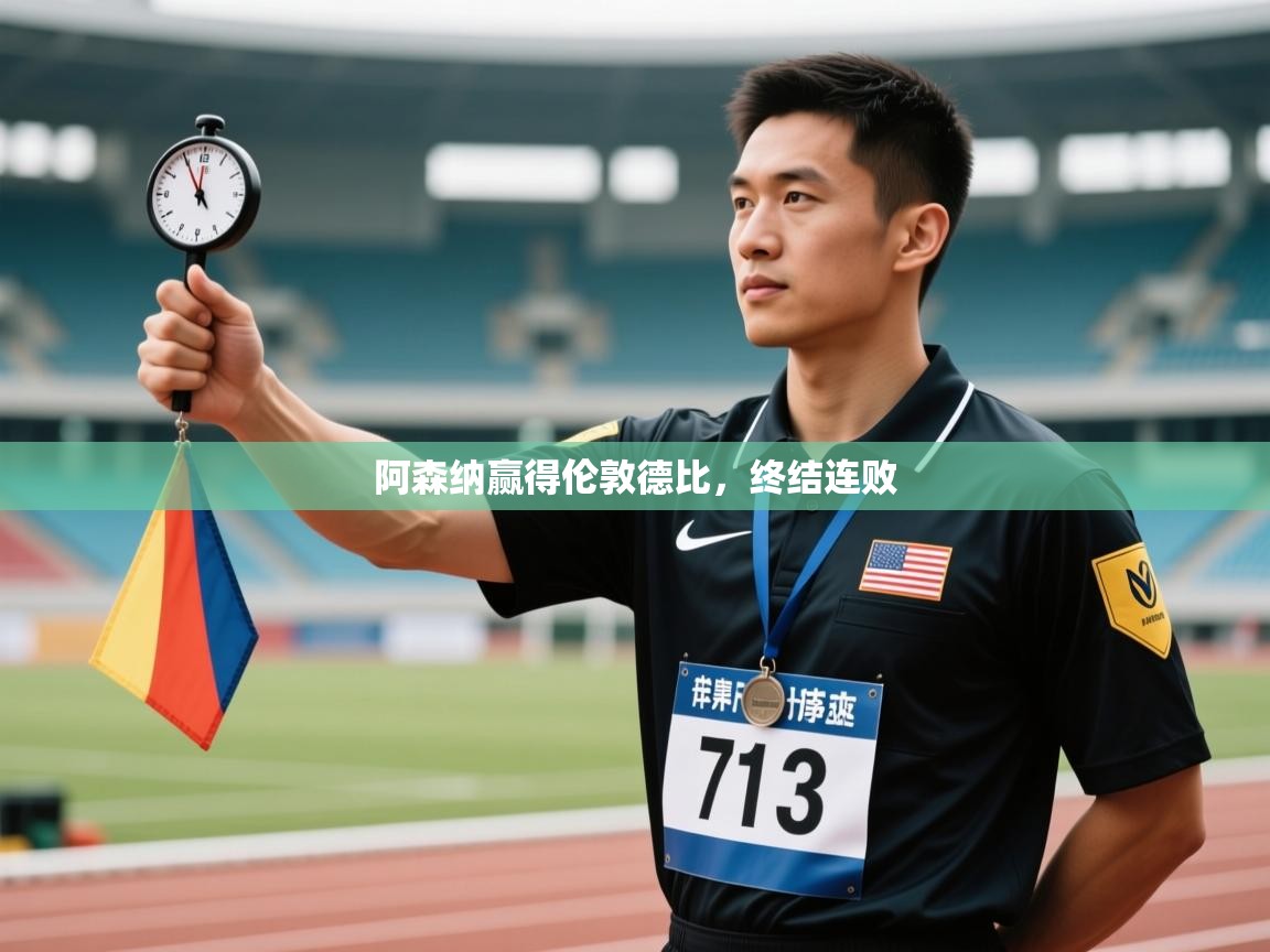 阿森纳赢得伦敦德比，终结连败  第2张