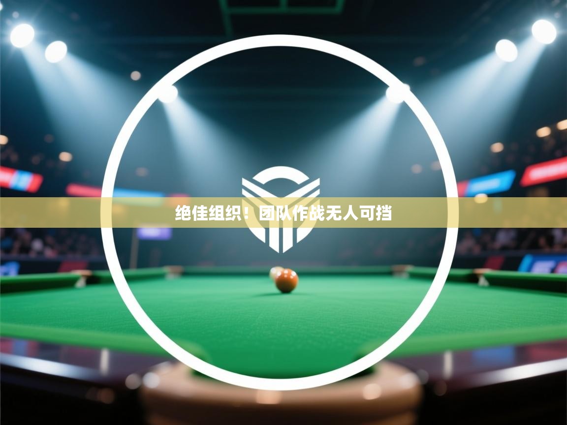 绝佳组织!团队作战无人可挡 第2张