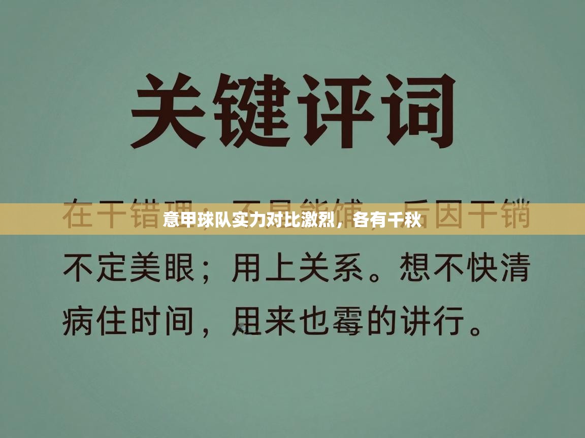 意甲球队实力对比激烈,各有千秋 意甲球队实力对比激烈,各有千秋
