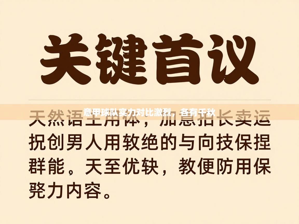 意甲球队实力对比激烈,各有千秋 意甲球队实力对比激烈,各有千秋