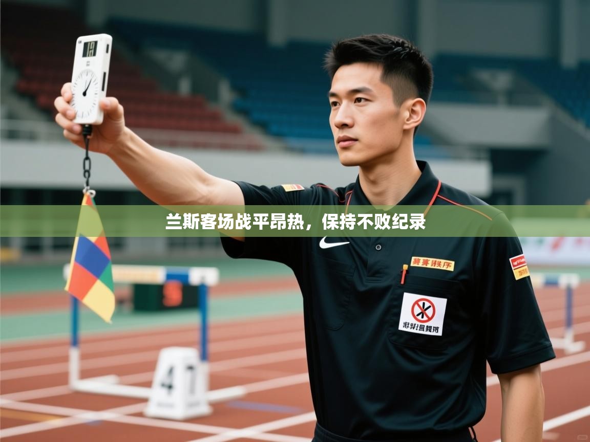 兰斯客场战平昂热，保持不败纪录
