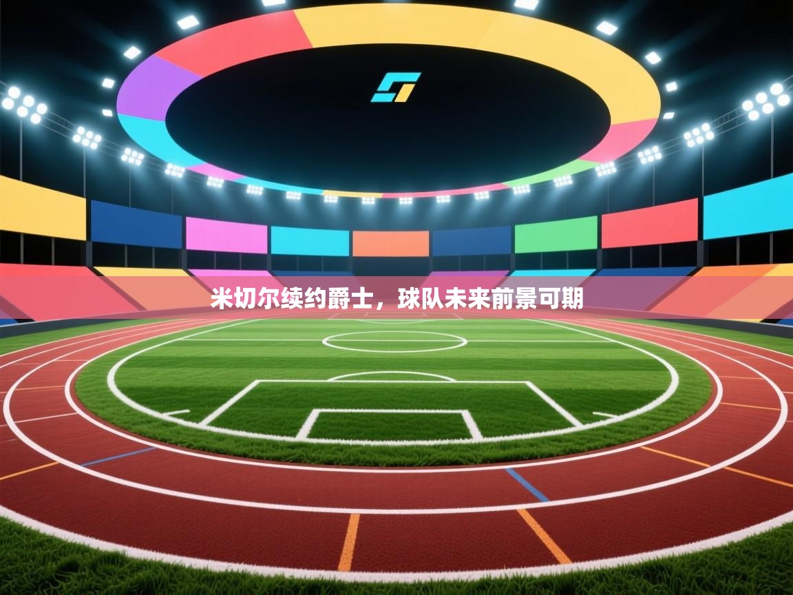 米切尔续约爵士，球队未来前景可期