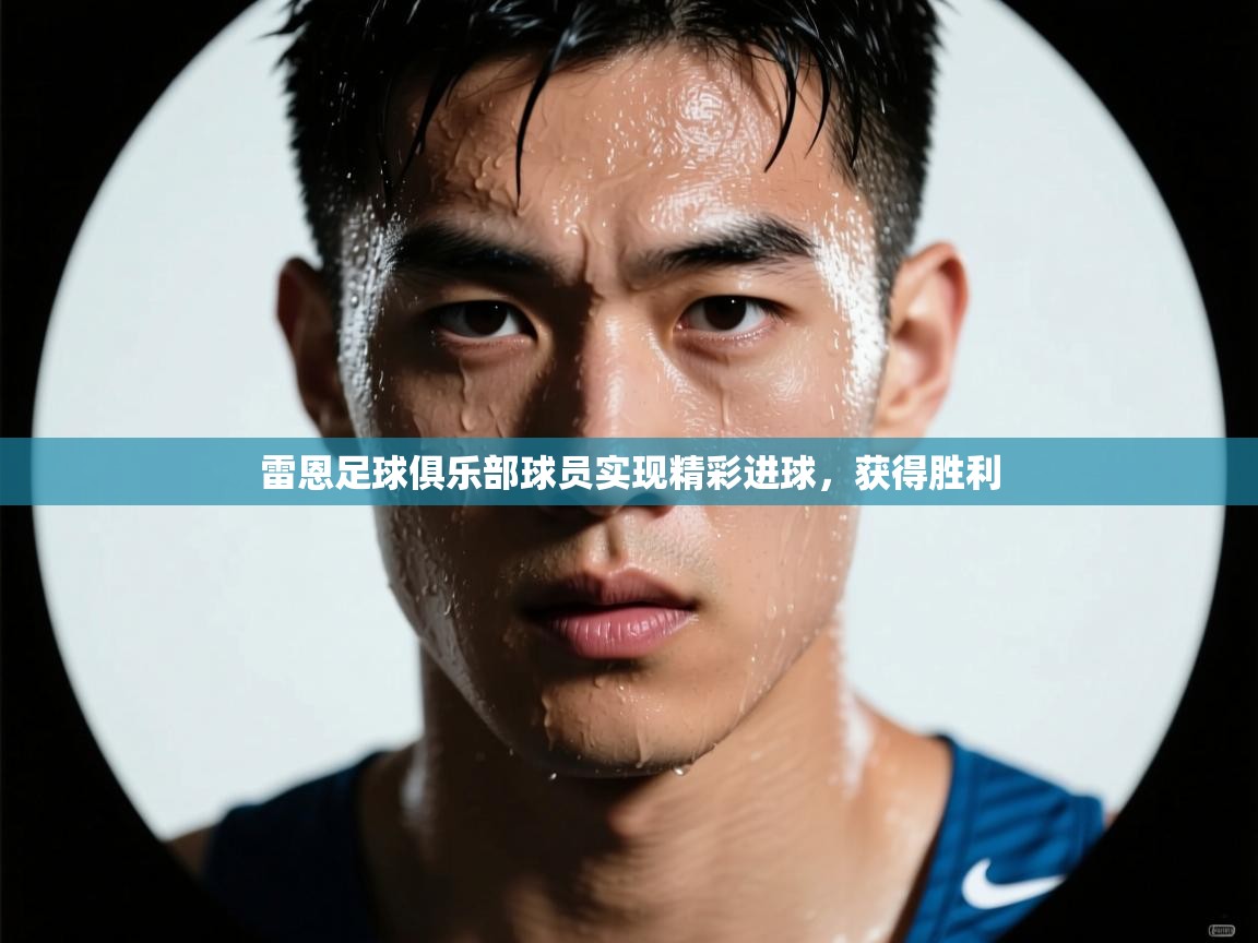 雷恩足球俱乐部球员实现精彩进球,获得胜利 雷恩足球俱乐部球员实现精彩进球,获得胜利