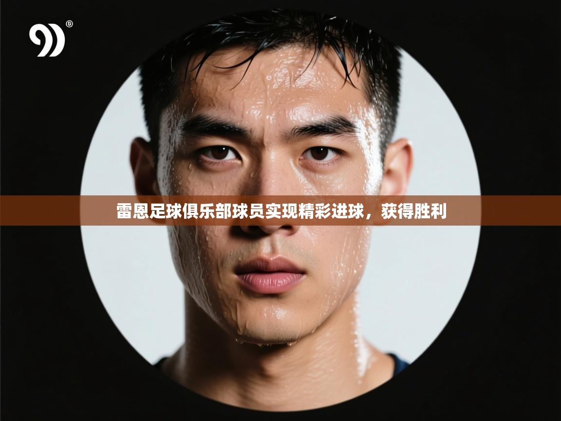 雷恩足球俱乐部球员实现精彩进球,获得胜利 雷恩足球俱乐部球员实现精彩进球,获得胜利