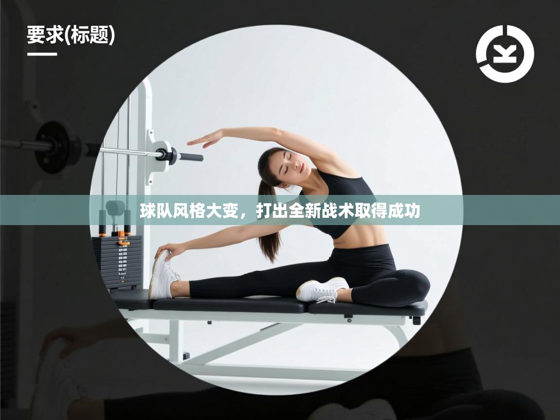 球队风格大变，打出全新战术取得成功