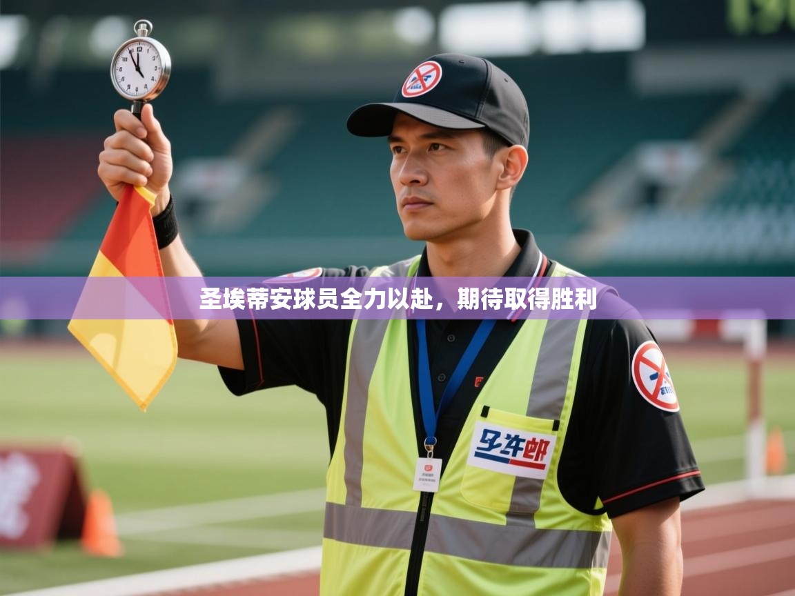 圣埃蒂安球员全力以赴，期待取得胜利