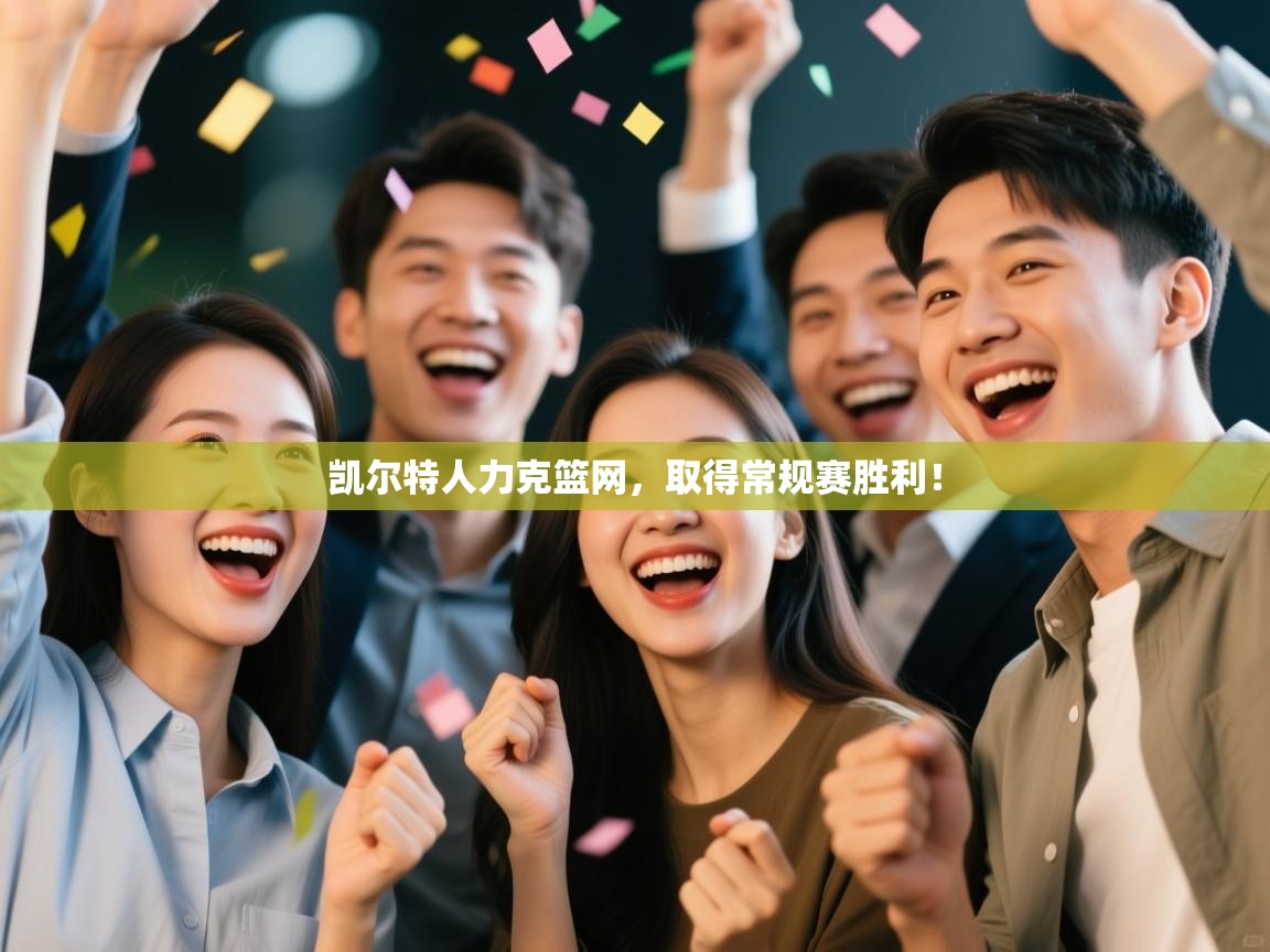 凯尔特人力克篮网，取得常规赛胜利！