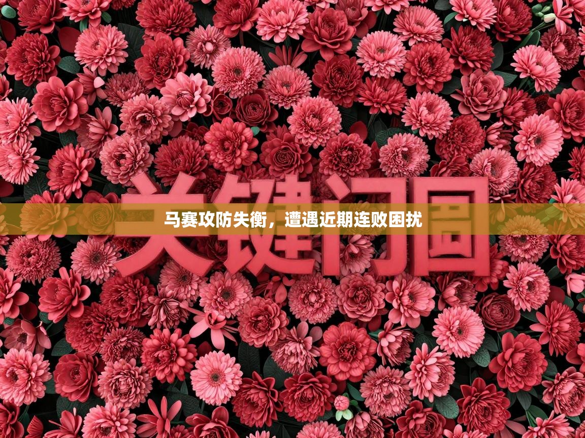 马赛攻防失衡，遭遇近期连败困扰