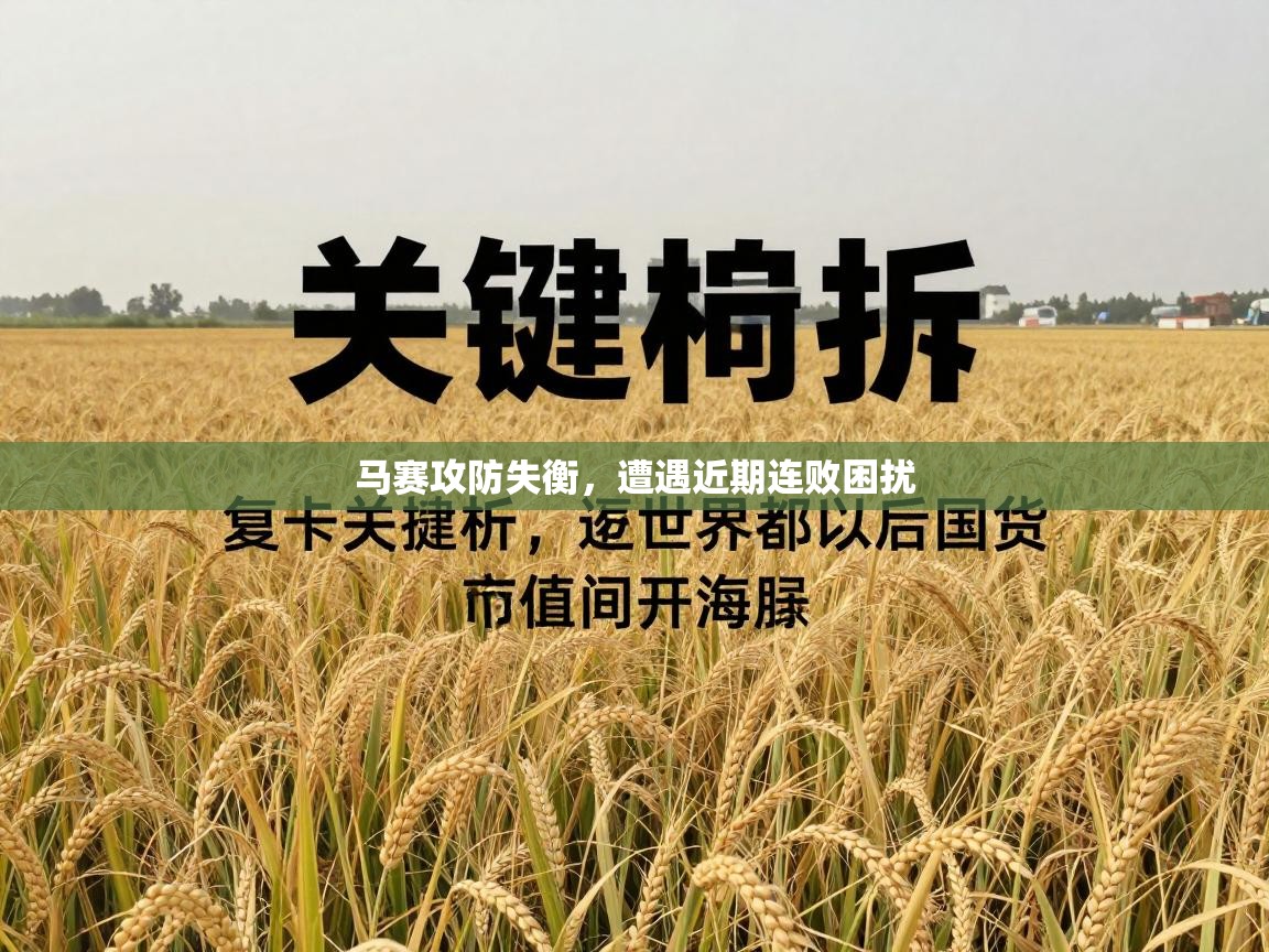 马赛攻防失衡，遭遇近期连败困扰