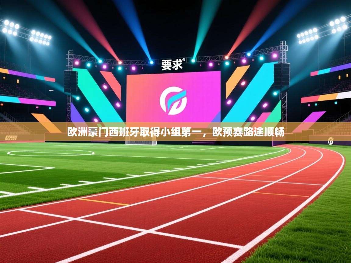 欧洲豪门西班牙取得小组第一,欧预赛路途顺畅 欧洲豪门西班牙取得小组第一,欧预赛路途顺畅