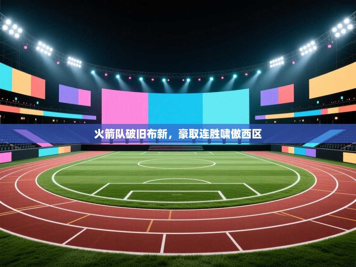 火箭队破旧布新，豪取连胜啸傲西区