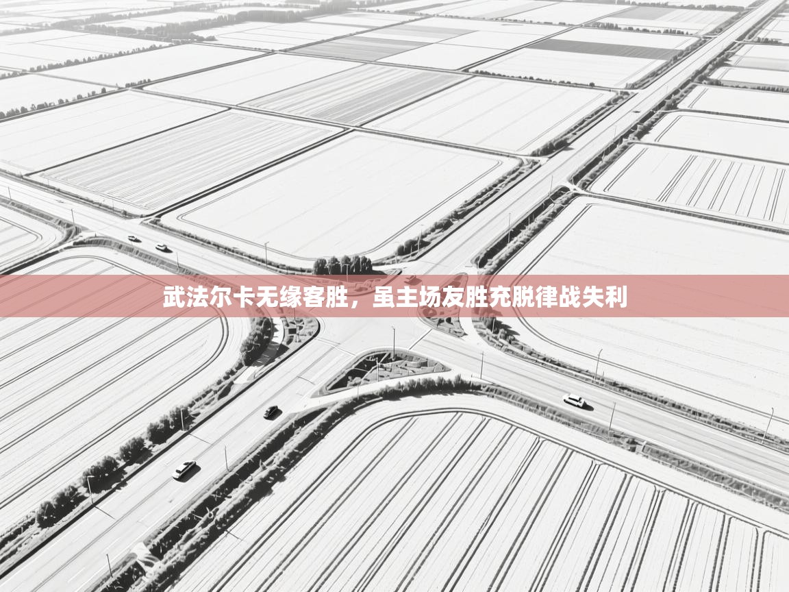 武法尔卡无缘客胜，虽主场友胜充脱律战失利