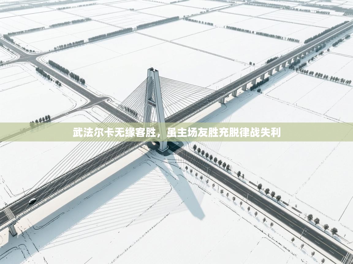 武法尔卡无缘客胜，虽主场友胜充脱律战失利