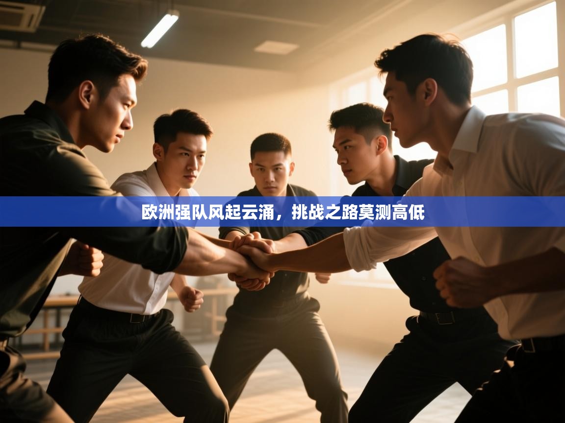 欧洲强队风起云涌，挑战之路莫测高低