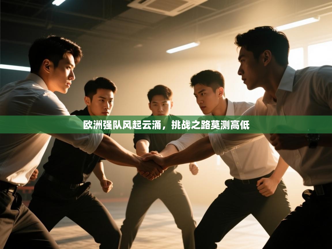 欧洲强队风起云涌，挑战之路莫测高低