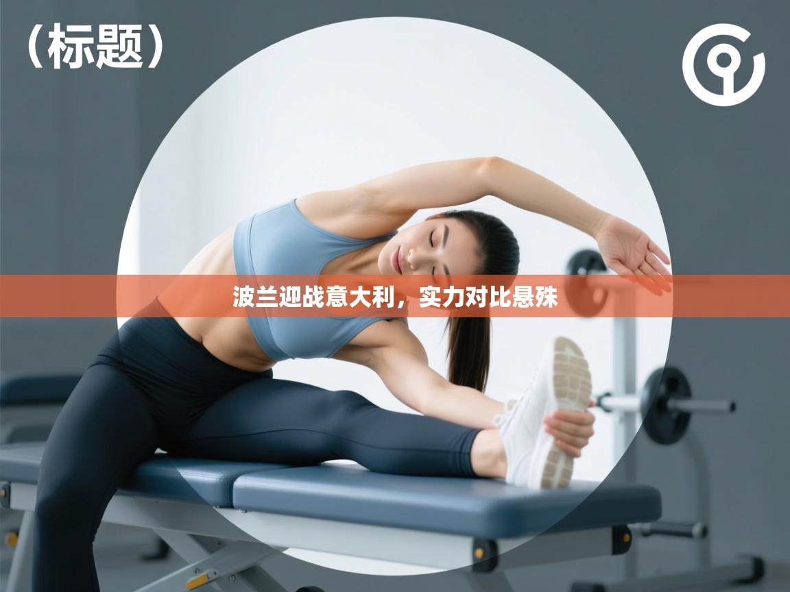 波兰迎战意大利，实力对比悬殊