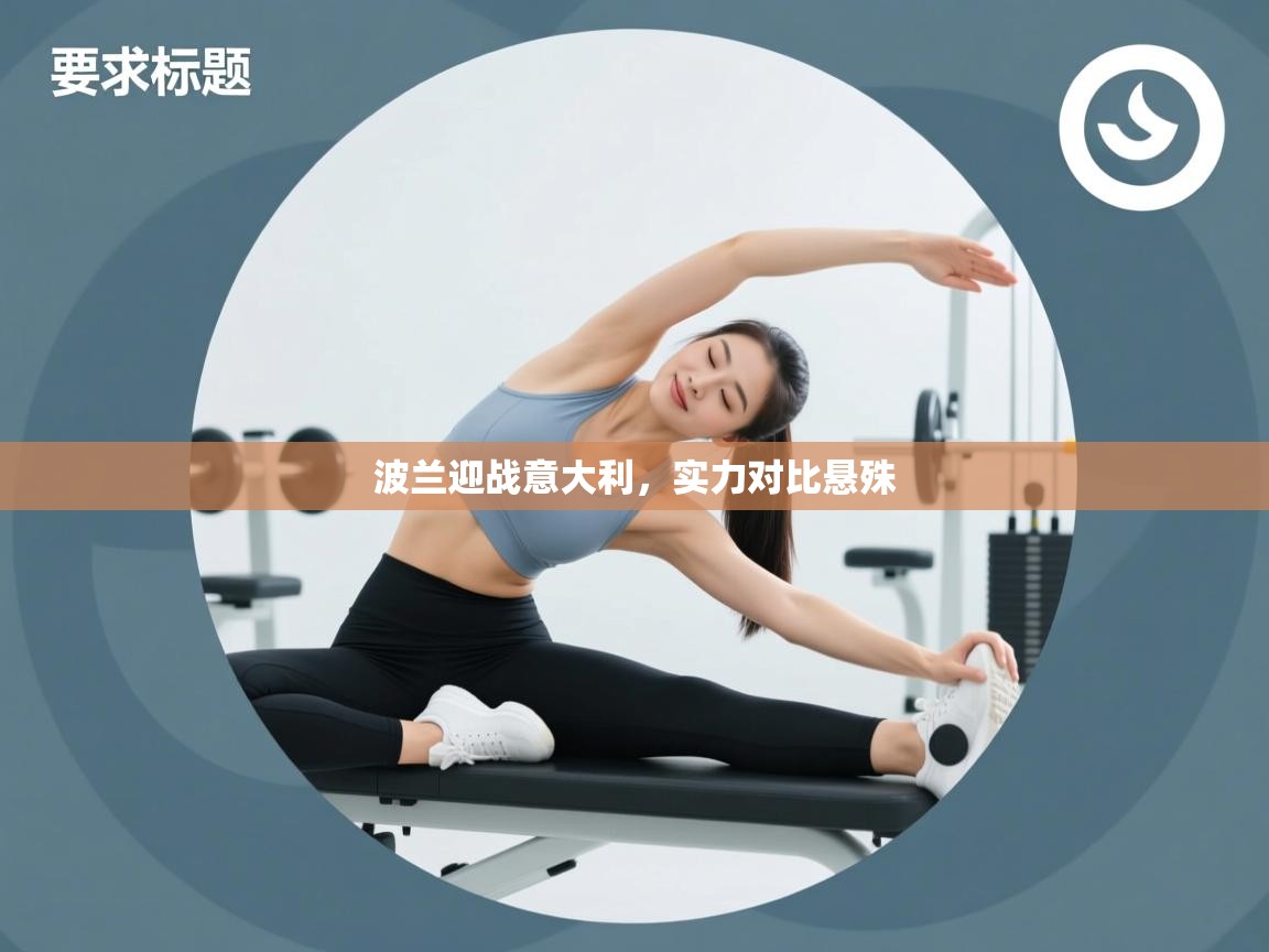 波兰迎战意大利，实力对比悬殊