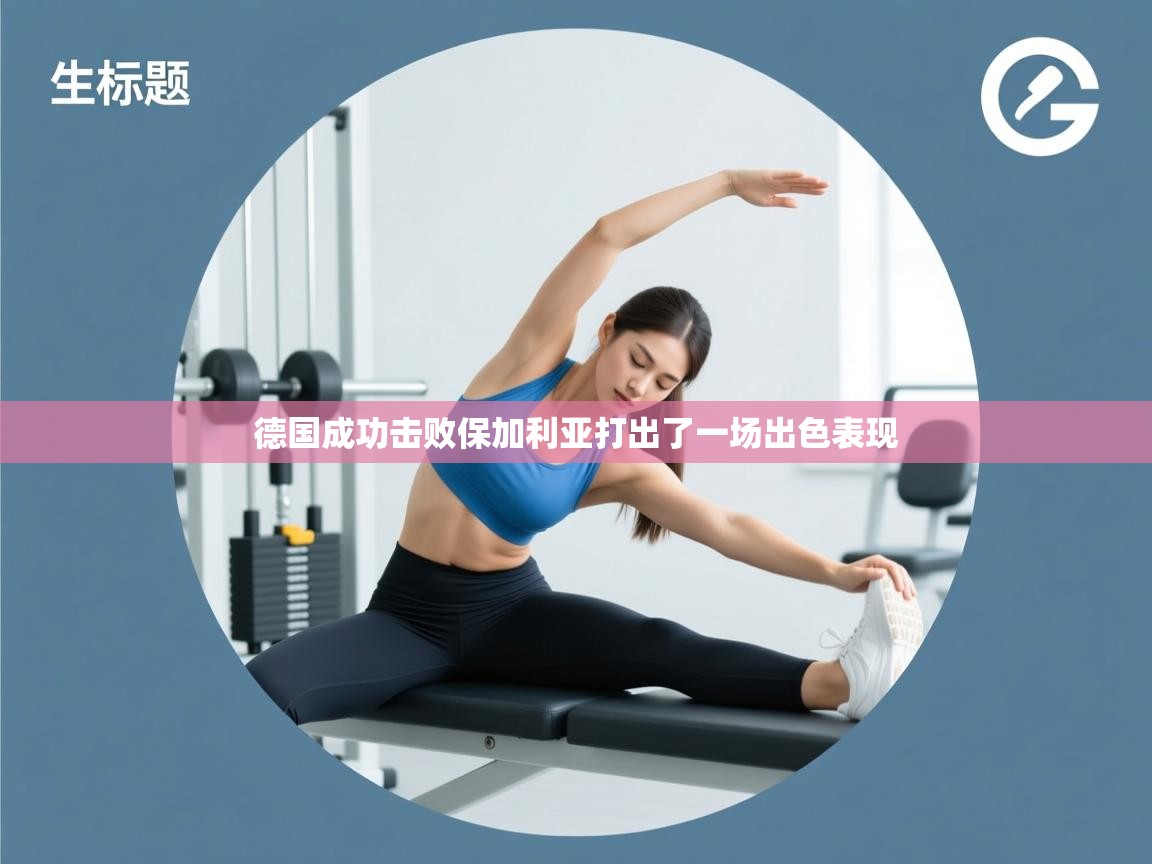 德国成功击败保加利亚打出了一场出色表现