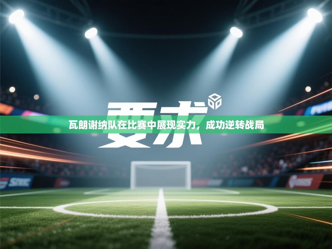 瓦朗谢纳队在比赛中展现实力，成功逆转战局