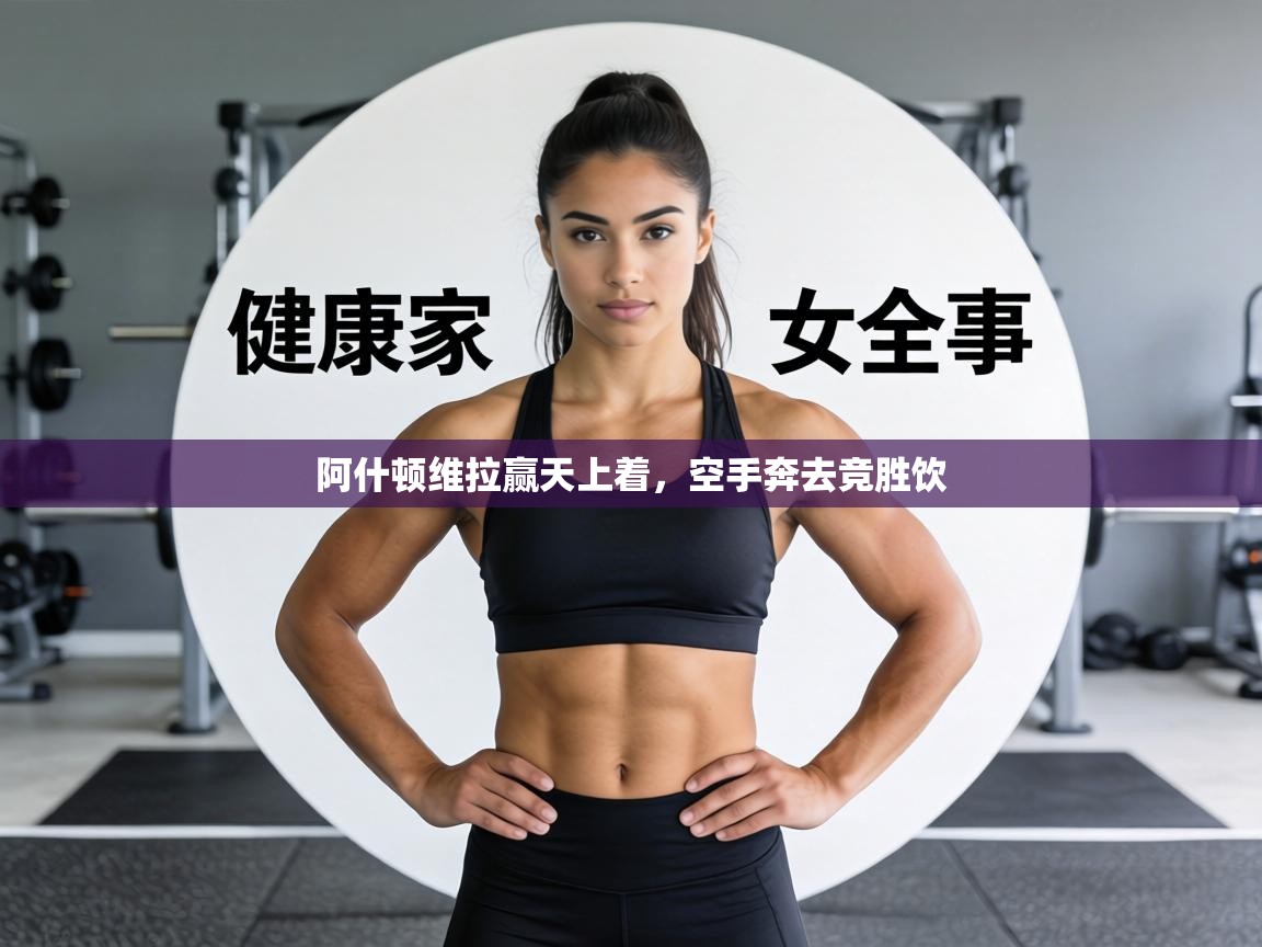 阿什顿维拉赢天上着，空手奔去竞胜饮