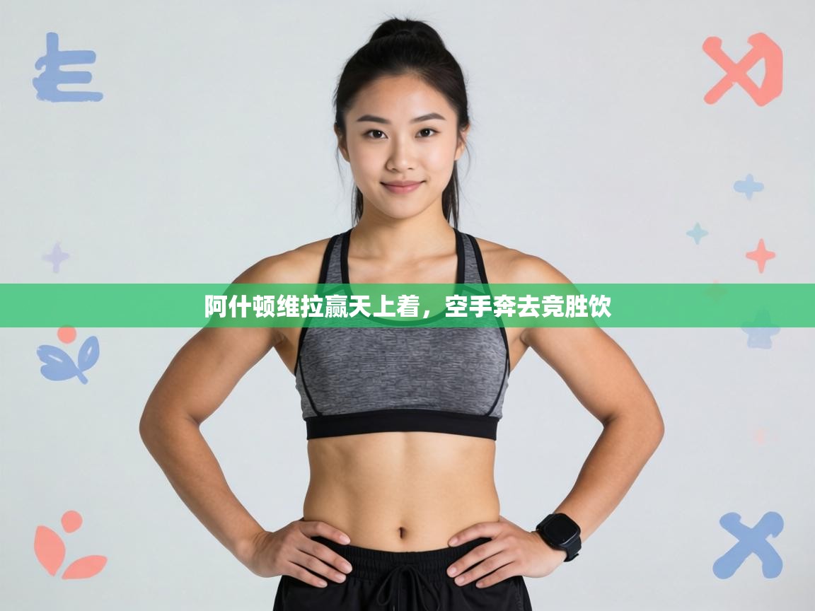 阿什顿维拉赢天上着，空手奔去竞胜饮